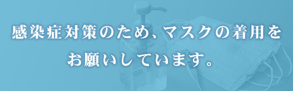 新型コロナウイルスの感染症対策を徹底
