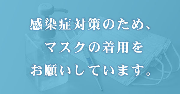 新型コロナウイルスの感染症対策を徹底