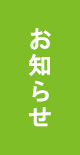 お知らせ