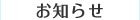 お知らせ